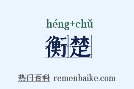 衡楚是什么意思的图片